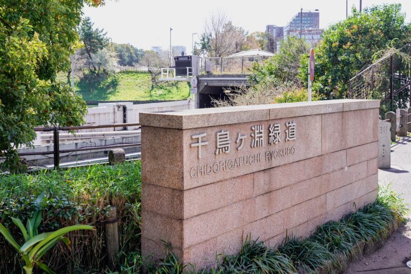 千鳥ヶ淵緑道