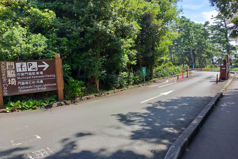 城ケ崎海岸 市営門脇駐車場