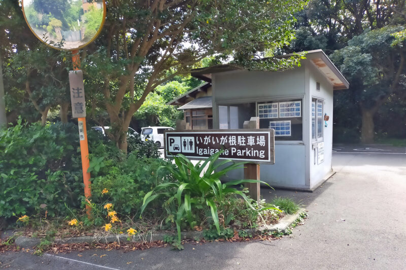 城ケ崎海岸 いがいが根駐車場
