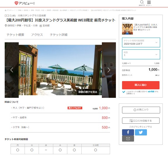 アソビュー　川奈ステンドグラス美術館前売り券