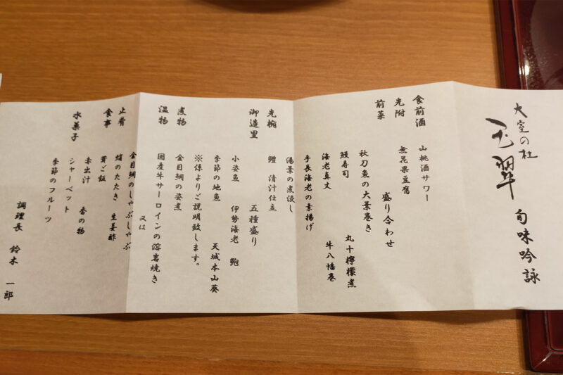 大室の杜 玉翠 夕食 献立