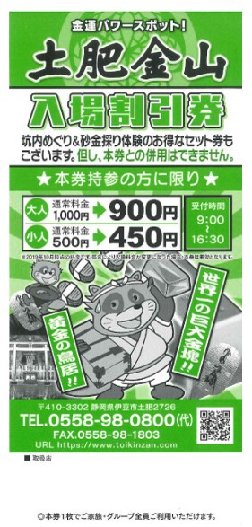 土肥金山　割引券