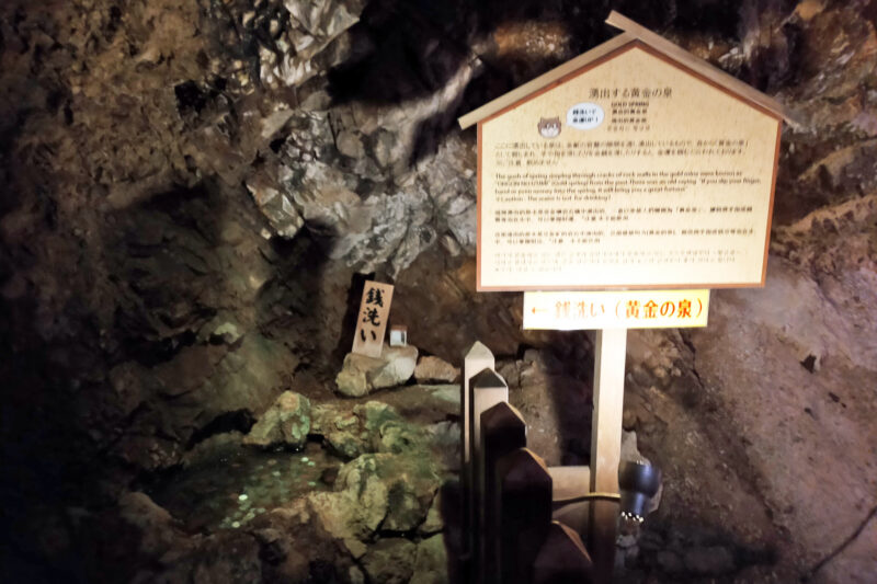 土肥金山　銭洗い場