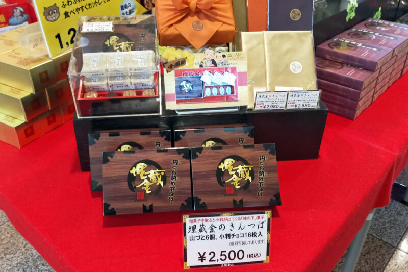 土肥金山　お土産　埋蔵金　きんつば