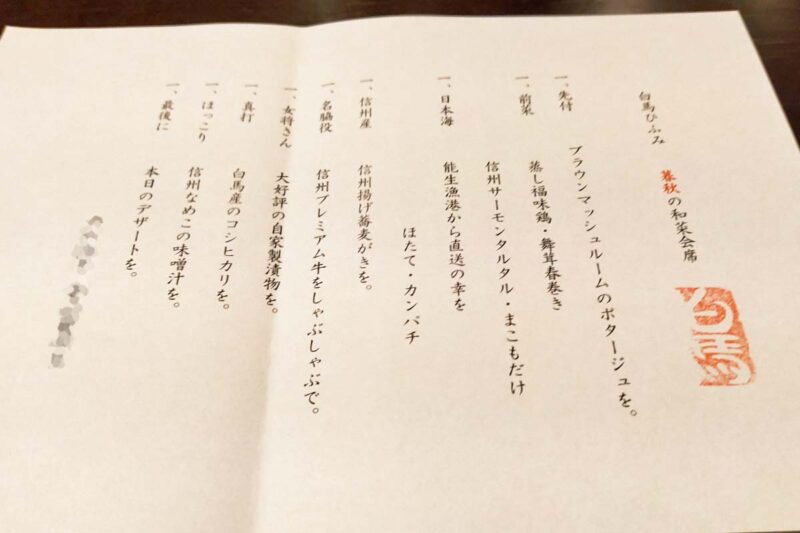 白馬ひふみ　夕食メニュー