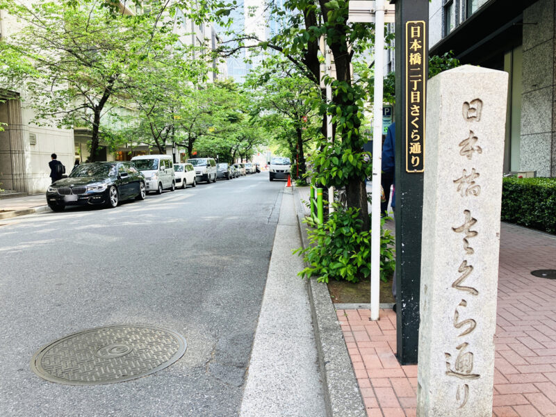 日本橋さくら通り