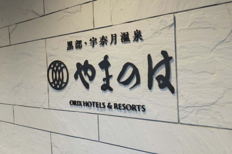 黒部・宇奈月温泉 やまのは 外観