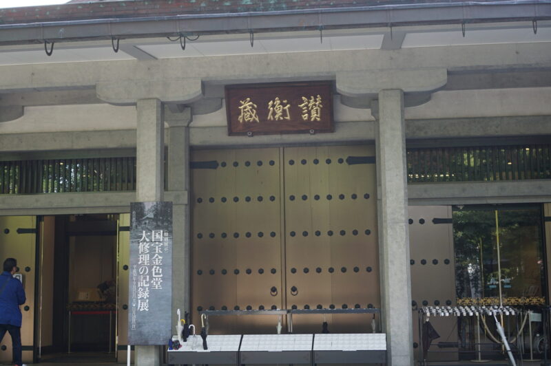 中尊寺　讃衡蔵