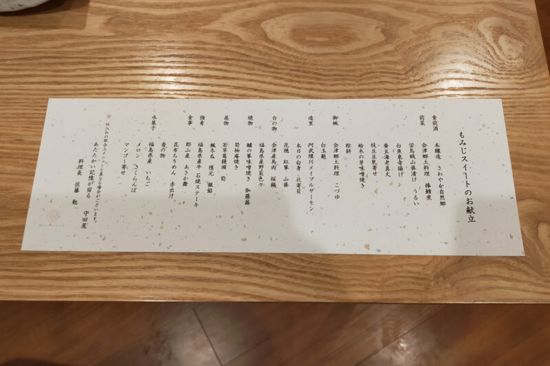 磐梯熱海温泉　守田屋　もみじスイート　夕食　献立
