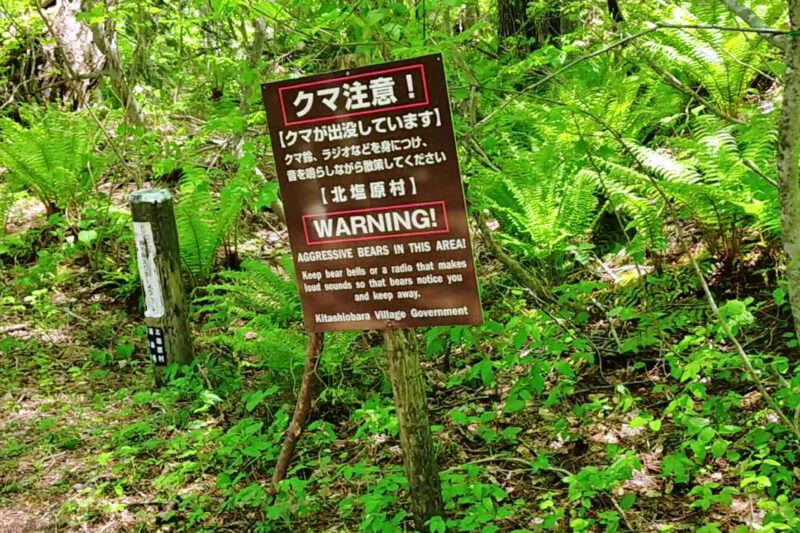 五色沼自然探勝路　熊出没注意