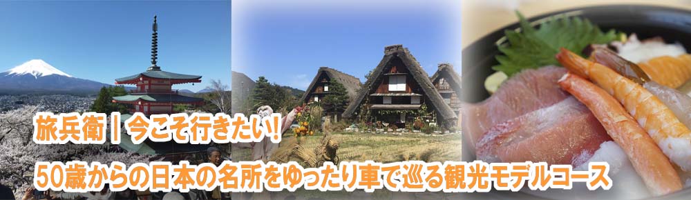 旅兵衛｜今こそ行きたい！50歳からの日本の名所をゆったり車で巡る観光モデルコース