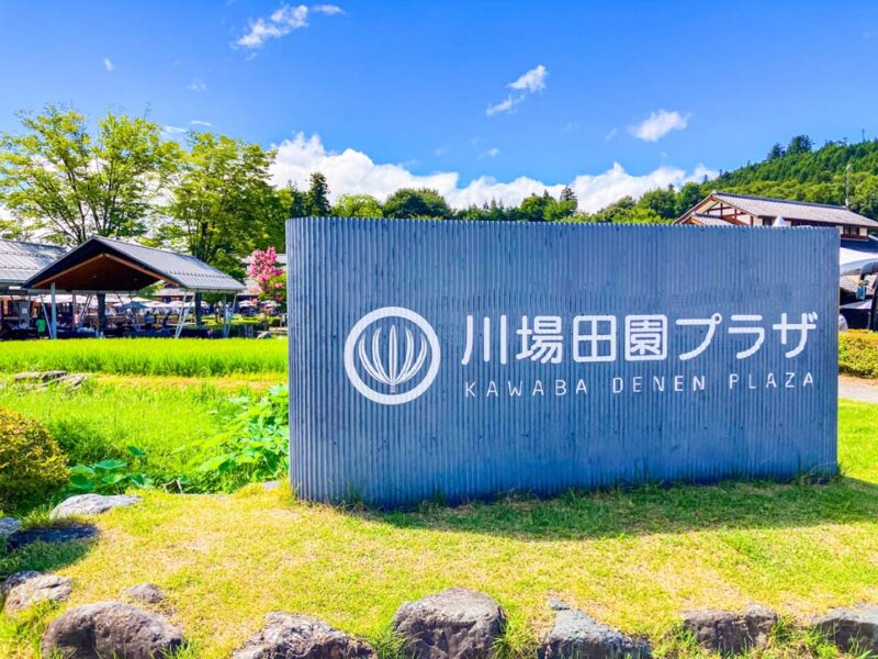 川場田園プラザ　入口