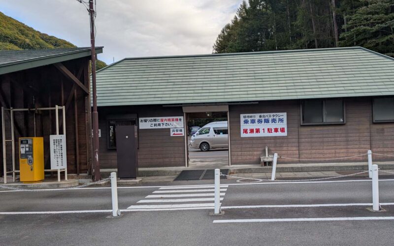 尾瀬 戸倉 尾瀬第一駐車場 乗車券販売所