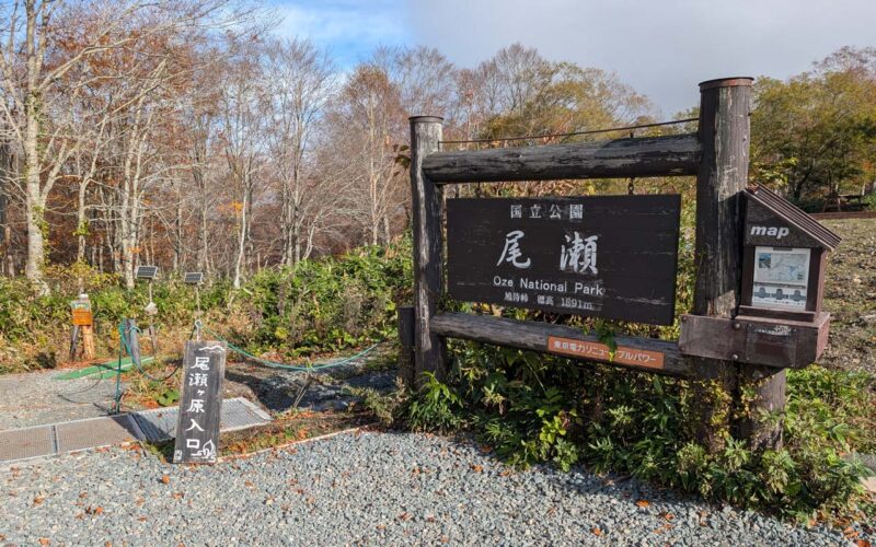 尾瀬 鳩待峠 尾瀬ヶ原 入口