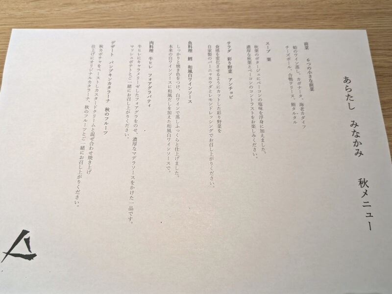 みなかみ温泉　あらたし　みなかみ　夕食　秋メニュー