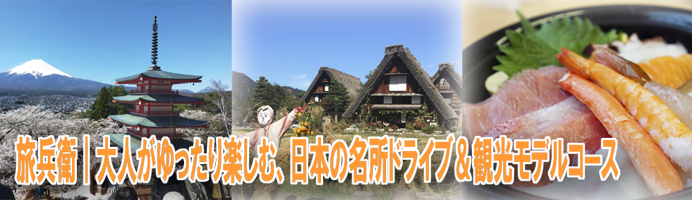 旅兵衛｜大人がゆったり楽しむ、日本の名所ドライブ＆観光モデルコース