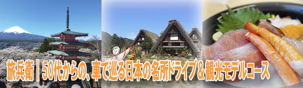 旅兵衛｜50代からの、車で巡る日本の名所ドライブ＆観光モデルコース