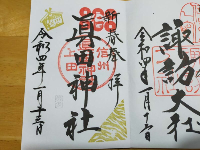 長野　真田神社　御朱印