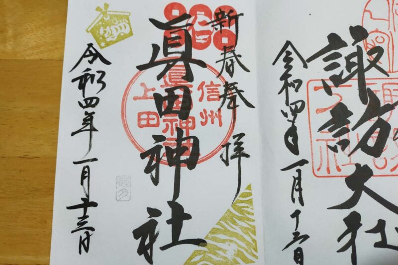 真田神社　御朱印