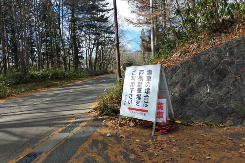 長野　戸隠神社　中社　西側駐車場案内板　