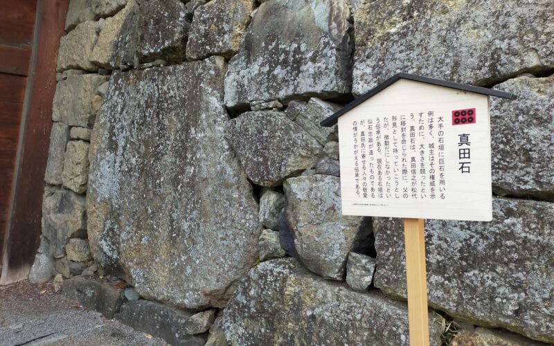 上田城 真田石