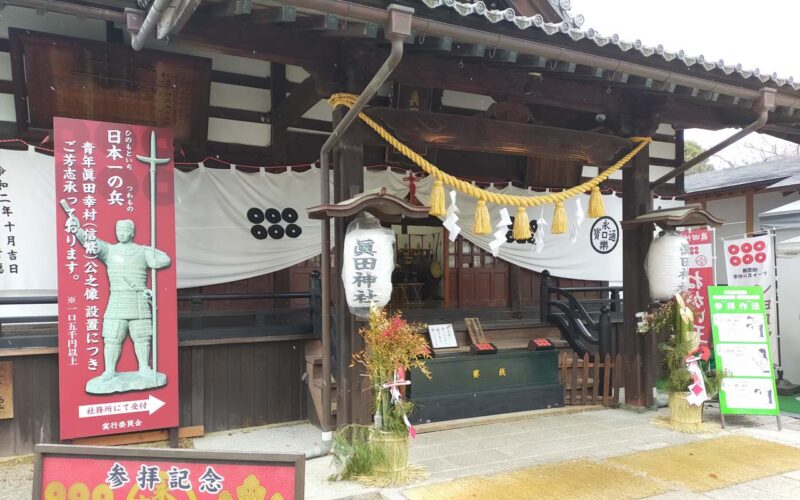真田神社