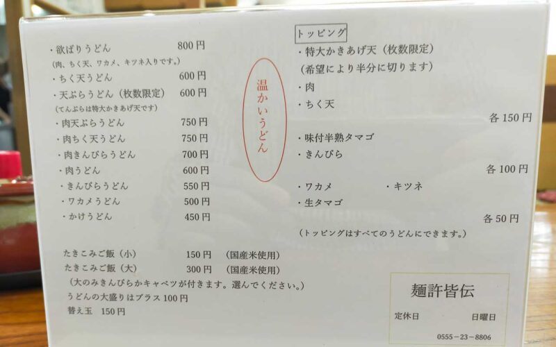 麺許皆伝 メニュー（温）