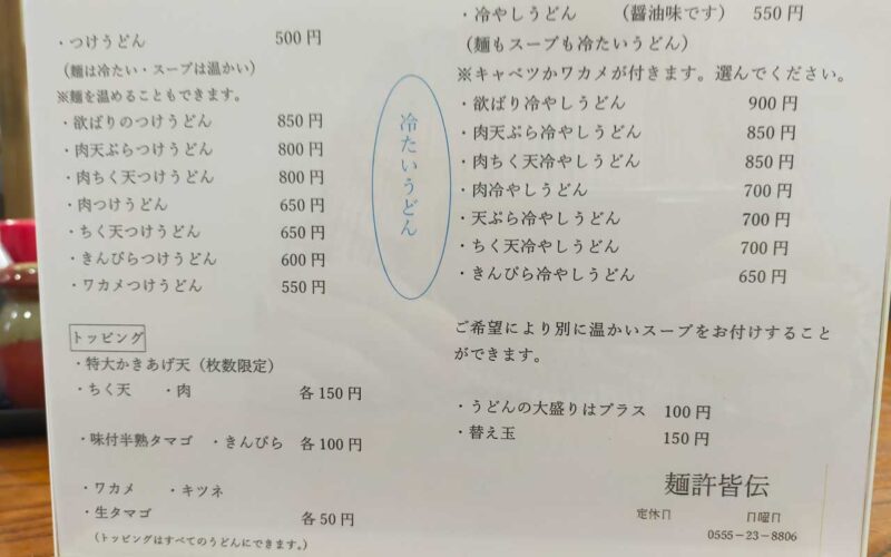 麺許皆伝 メニュー（冷）