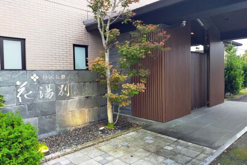 秩父・長瀞温泉　花湯別邸　玄関