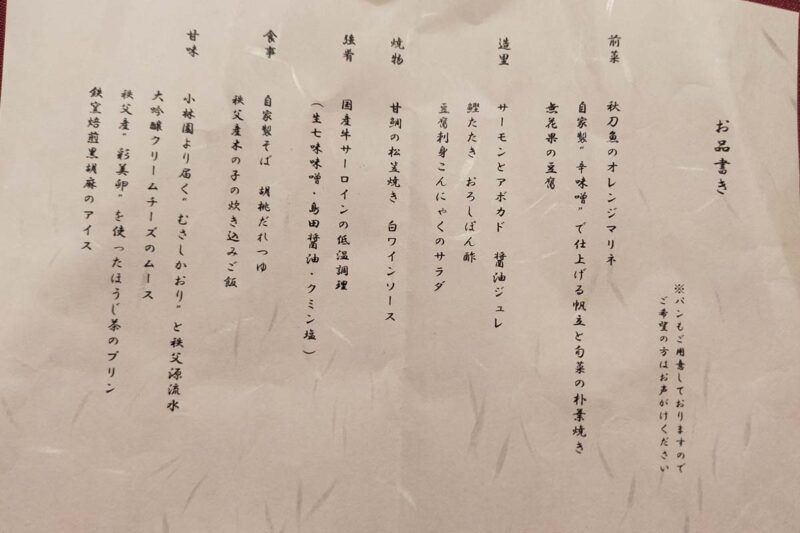 秩父・長瀞温泉　花湯別邸　夕食メニュー