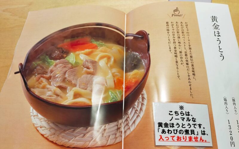 歩成 黄金ほうとう 鶏肉入り