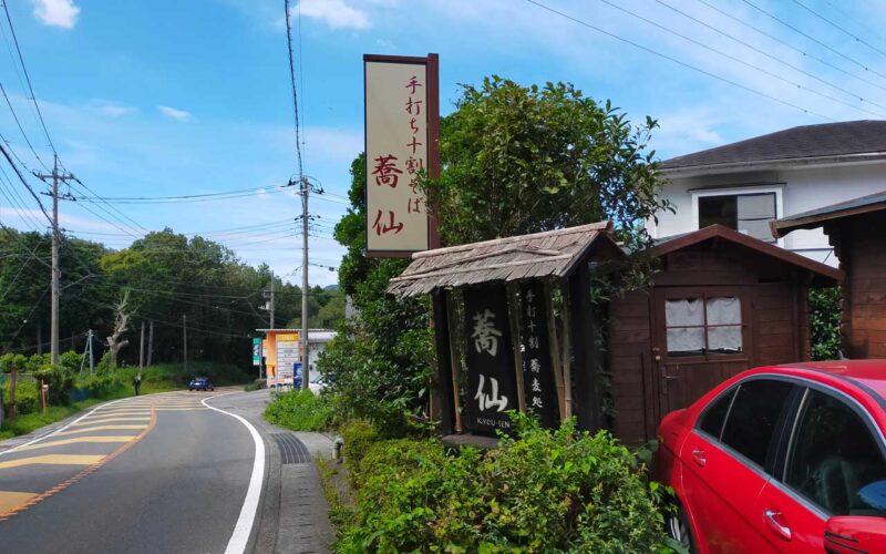 蕎仙　外観　看板