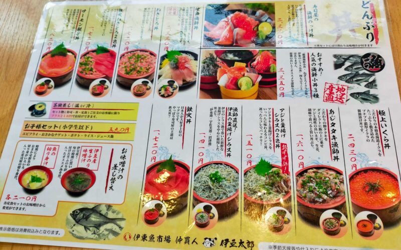 伊豆太郎 メニュー