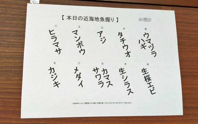 近海地魚にぎりのネタ一覧