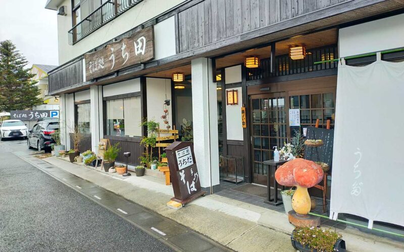 うちだ 外観と駐車場