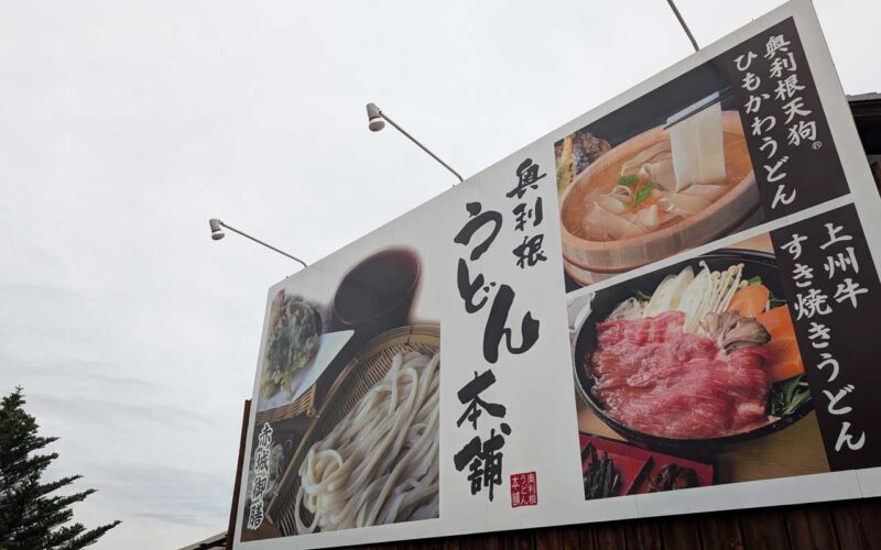 奥利根うどん本舗 看板
