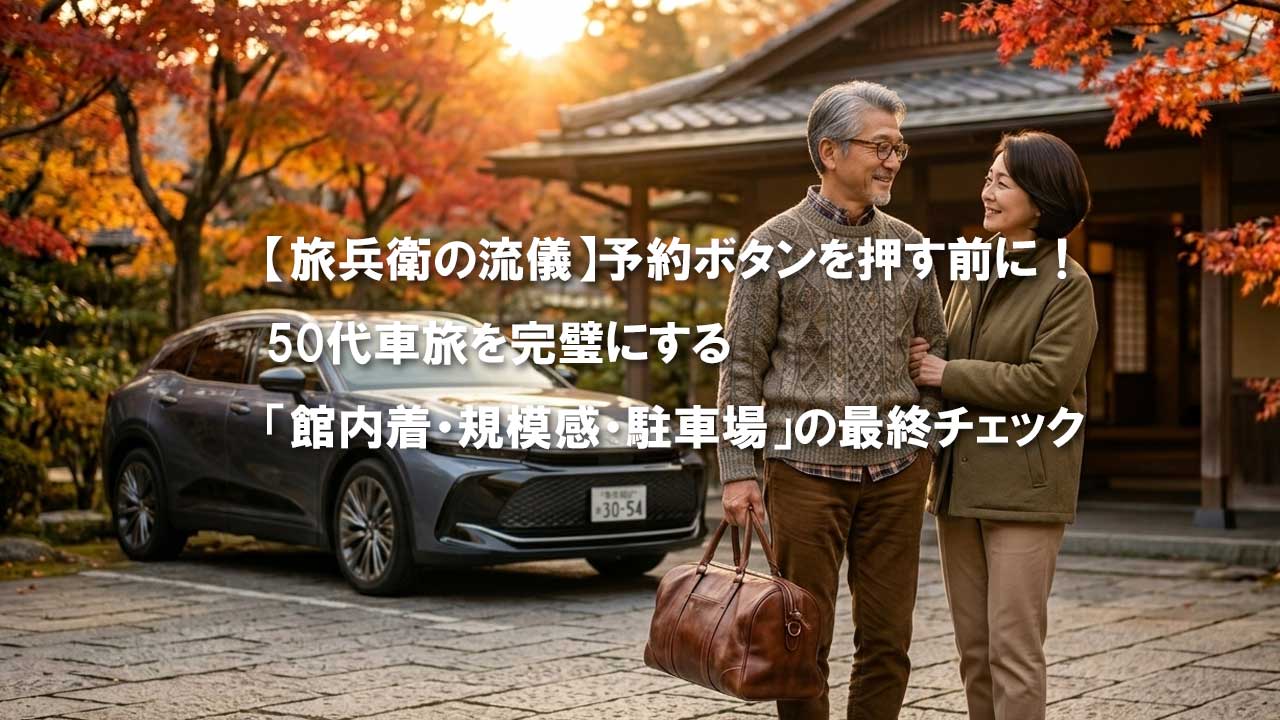 旅十兵衛流儀　予約前のチェックポイント