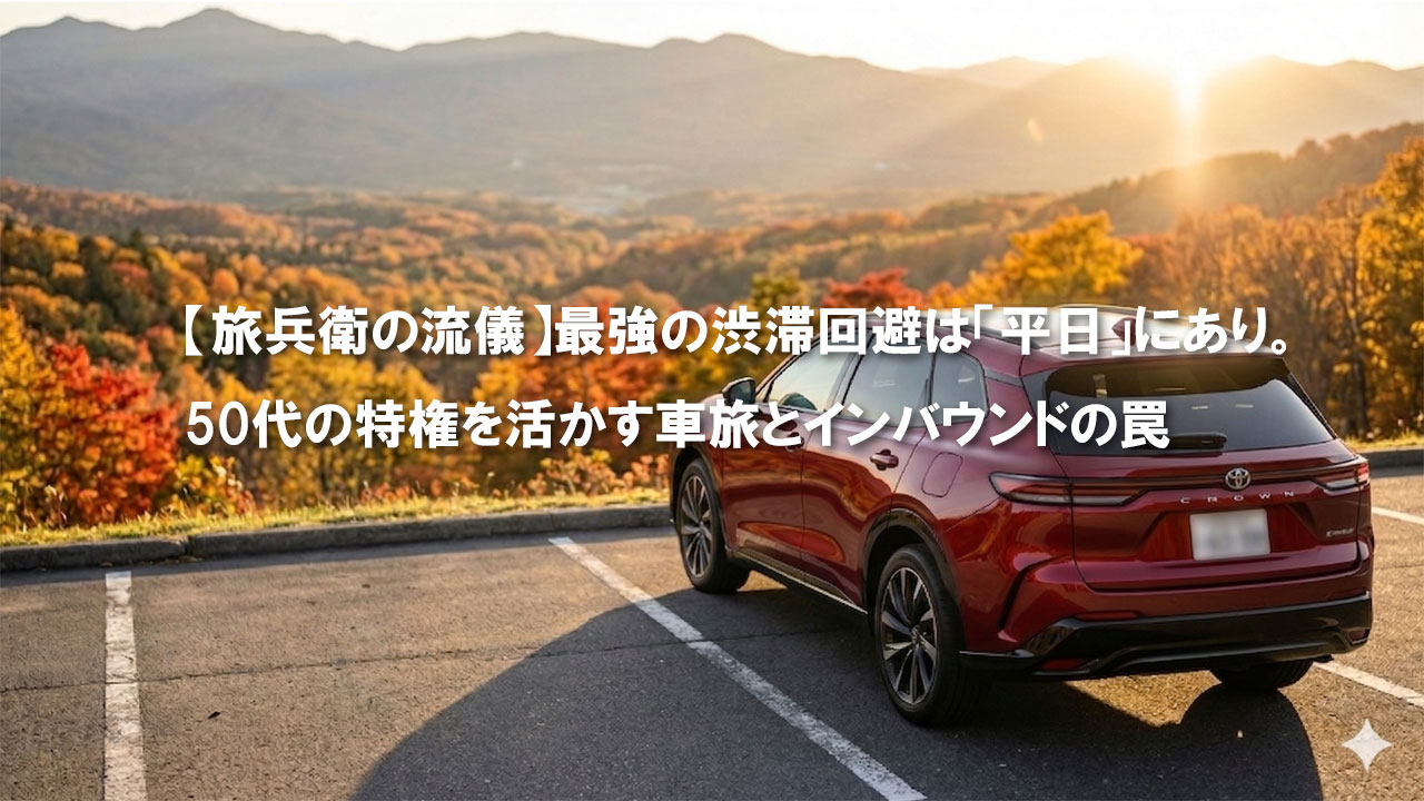 混雑回避は平日