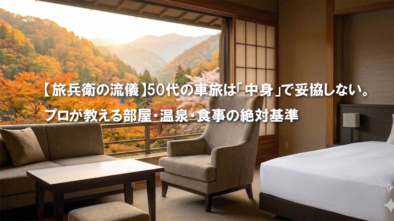 旅兵衛流儀　宿選びの基準