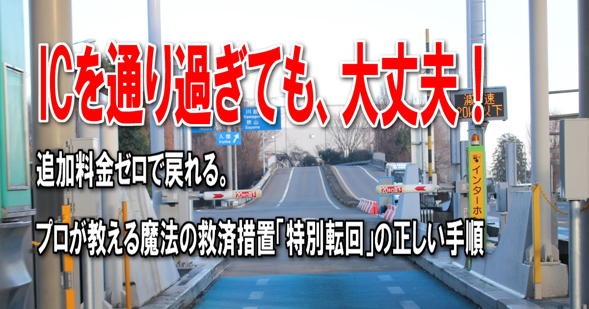 ETC特別転回