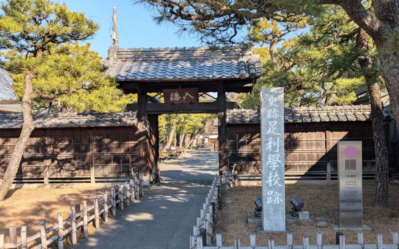 史跡 足利学校の入口(学校門)