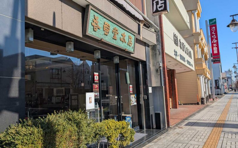 香雲堂本店(八幡町)の外観