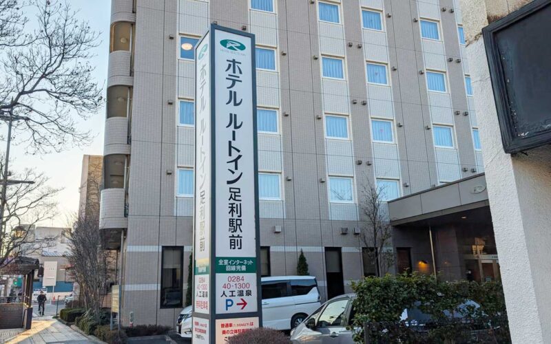 ホテルルートイン足利の外観