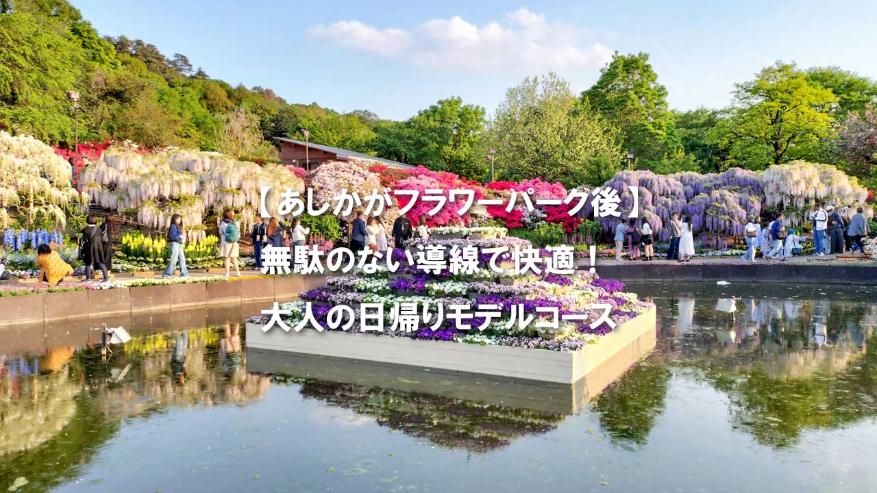 あしかがフラワーパーク　春の絶景