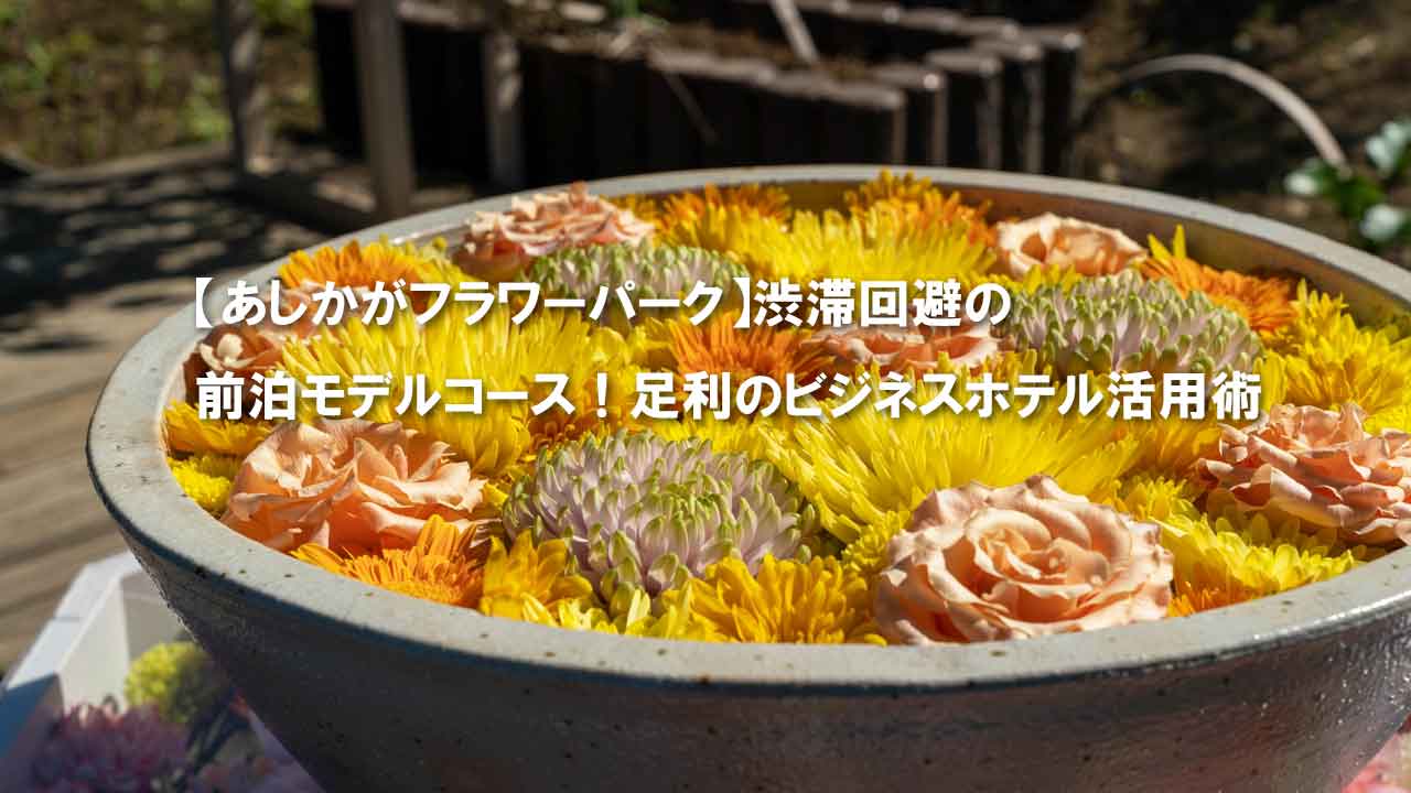 あしかがフラワーパーク