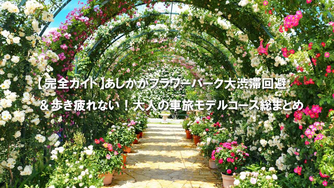 あしかがフラワーパーク