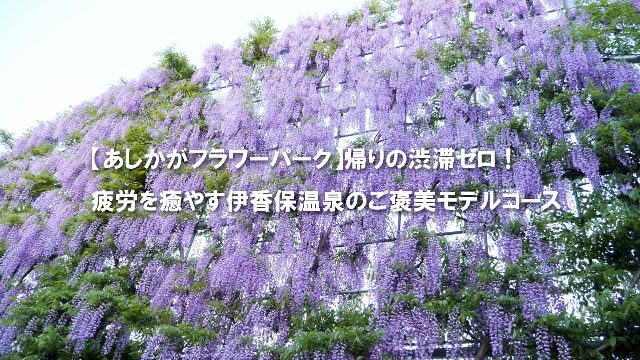 あしかがフラワーパーク