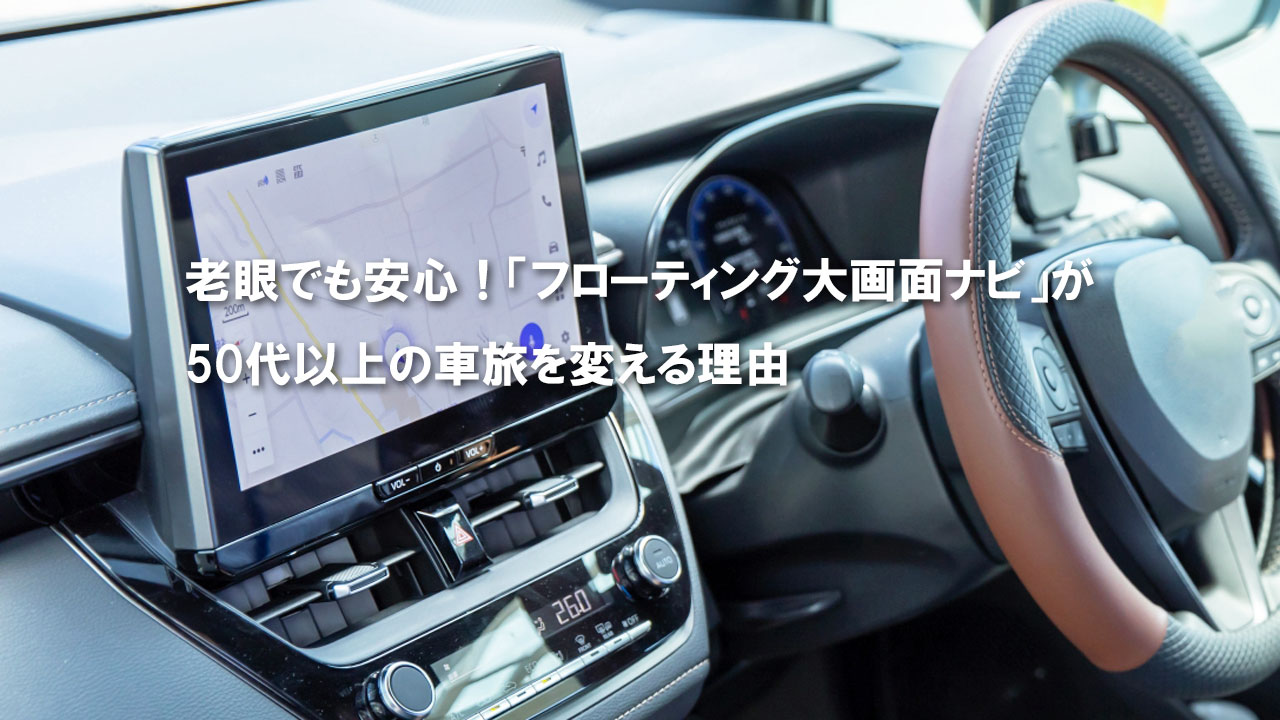 フローティングナビ