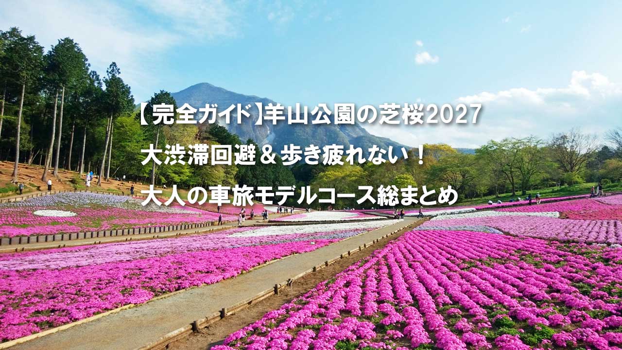 秩父　羊山公園