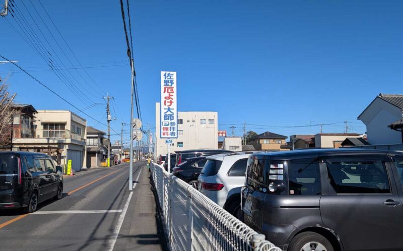 佐野厄除け大師の駐車場
